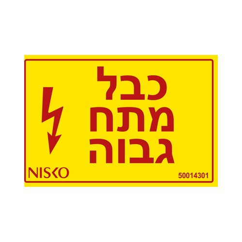 מדבקה כבל מתח גבוה