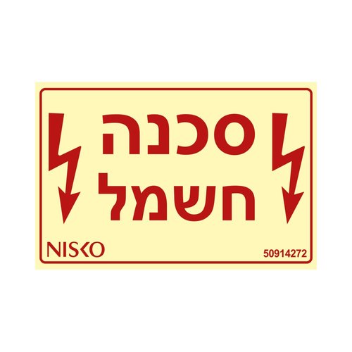 שלט סכנה חשמל (50914272)