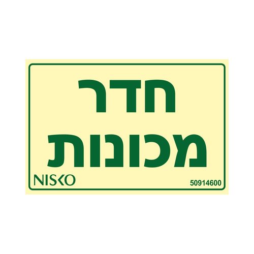 שלט חדר מכונות