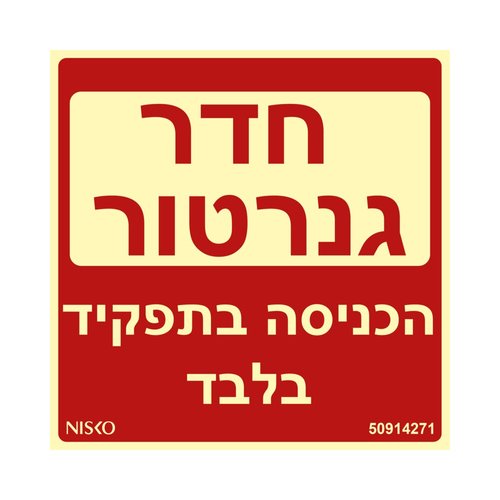שלט חדר גנרטור הכניסה בתפקיד בלבד
