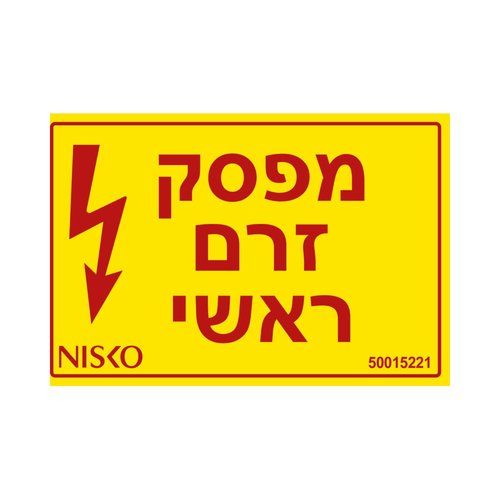 מדבקה מפסק זרם ראשי